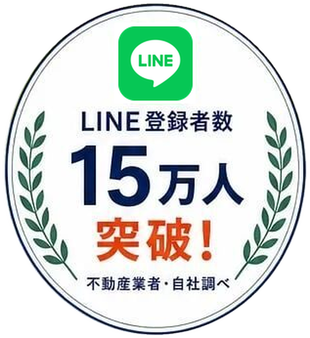 LINE登録者数15万人突破、不動産業者・自社調べ